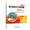 电力安全生产系列画册（口袋书）    消防安全 商品缩略图0
