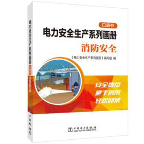 电力安全生产系列画册（口袋书）    消防安全