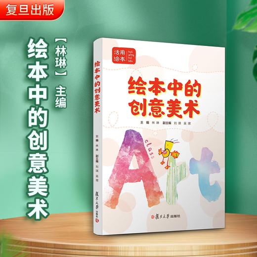 绘本中的创意美术 幼儿美育系列 商品图1