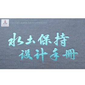 水土保持设计手册（U盘电子书）