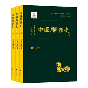 中国雕塑史（涉华系列）