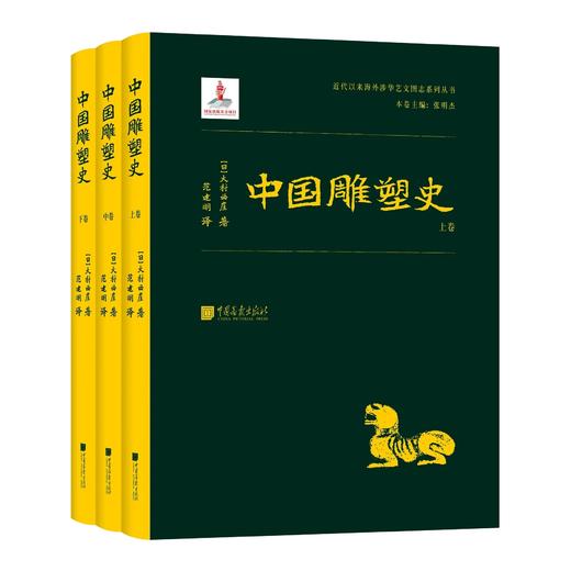 中国雕塑史（涉华系列） 商品图0