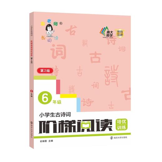 小学生古诗词阶梯阅读培优训练.六年级 商品图0