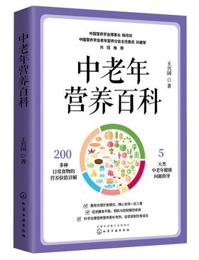 中老年营养百科