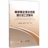 高砷烟尘湿法处理理论及工艺研究/郭学益,田庆华,易宇 商品缩略图0