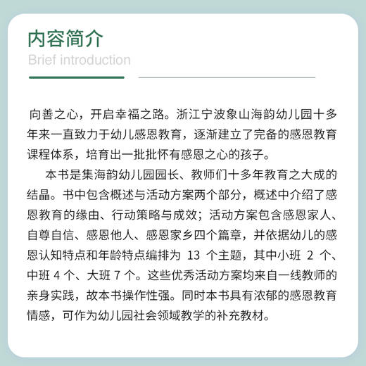 致善之路——幼儿园感恩教育探索与实践 商品图2
