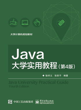 Java大学实用教程（第4版）