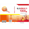 电力消防安全1000问 商品缩略图1
