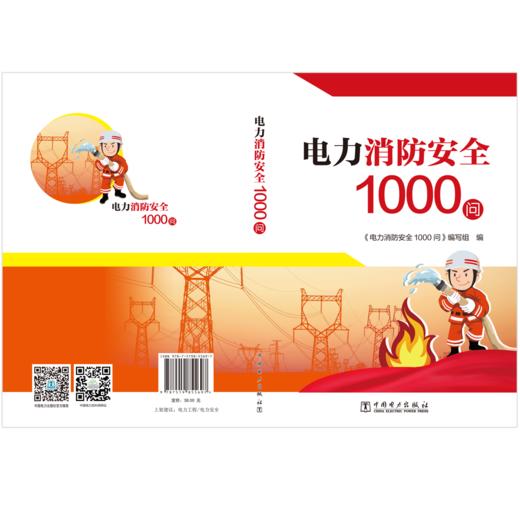电力消防安全1000问 商品图1