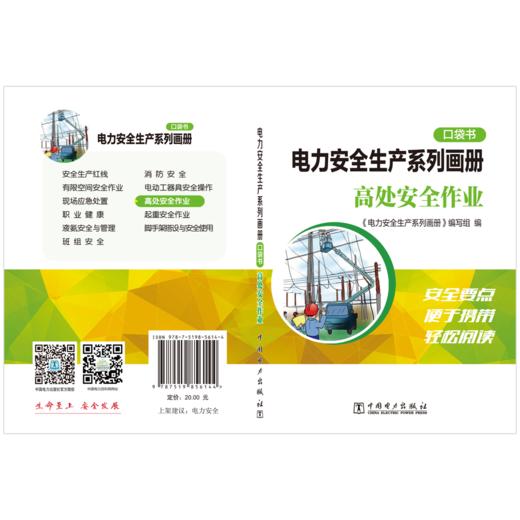电力安全生产系列画册（口袋书）    高处安全作业 商品图1
