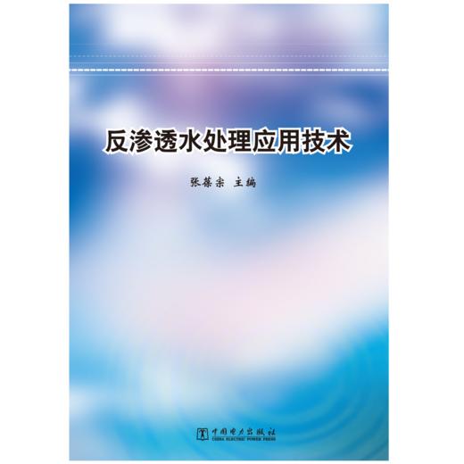 反渗透水处理应用技术 商品图1