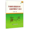 生物神经系统同步的抗扰控制设计与仿真/魏伟 商品缩略图0