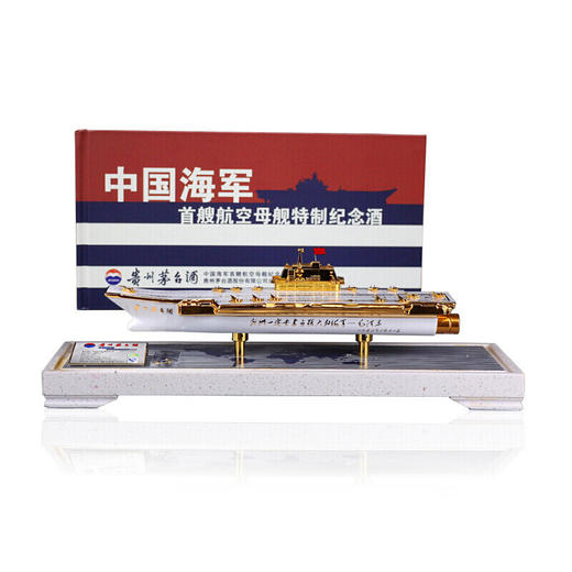 53度茅台中国海军首艘航空母舰特制纪念酒辽宁号收藏纪念限量版
