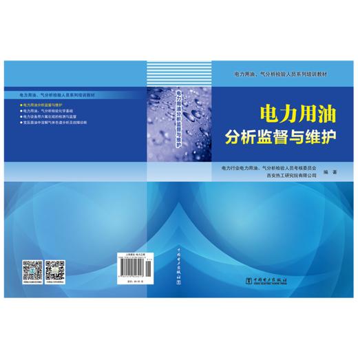 电力用油、气分析检验人员系列培训教材 电力用油分析监督与维护 商品图2