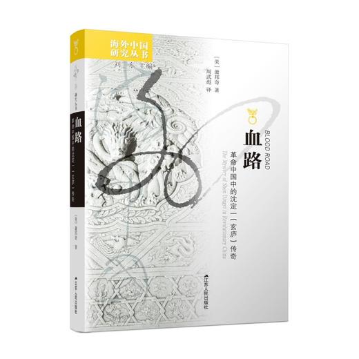 血路(革命中国中的沈定一玄庐传奇)/海外中国研究丛书 商品图0