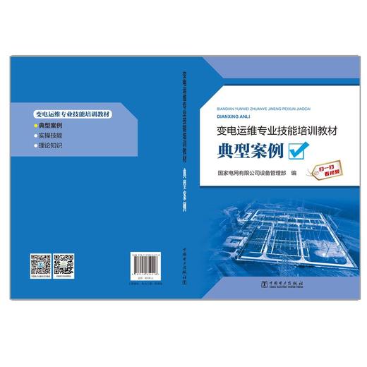 变电运维专业技能培训教材  典型案例 商品图2
