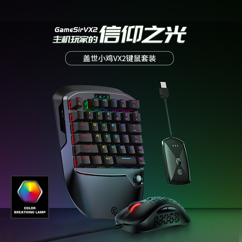 盖世小鸡VX2无线键盘鼠标套装转换器主机PS4/xbox one/switch/pc电脑手柄键鼠游戏机
