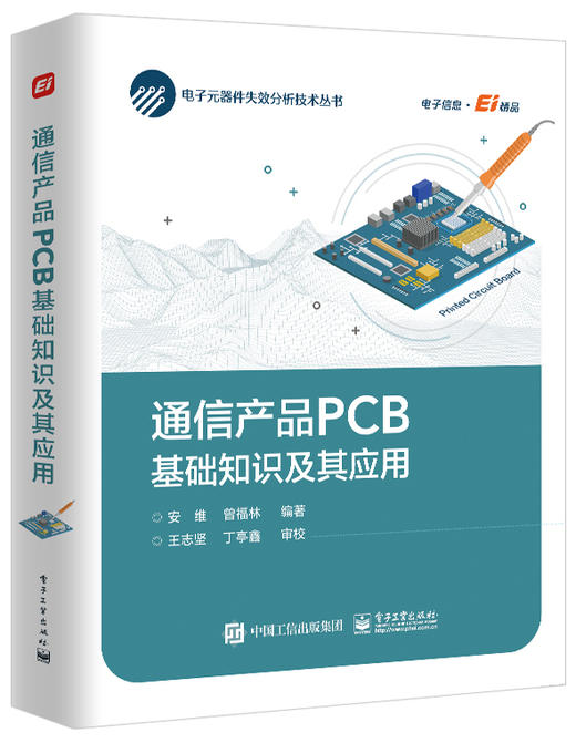 通信产品PCB基础知识及其应用 商品图0