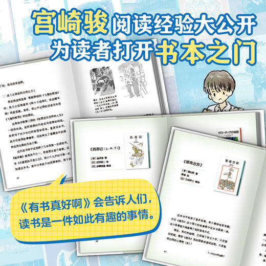 有书真好啊 7-10岁 宫崎骏 著 宫崎骏阅读经验大揭秘含宫崎骏推荐给孩子的50本书阅读指导 11-14岁 商品图1