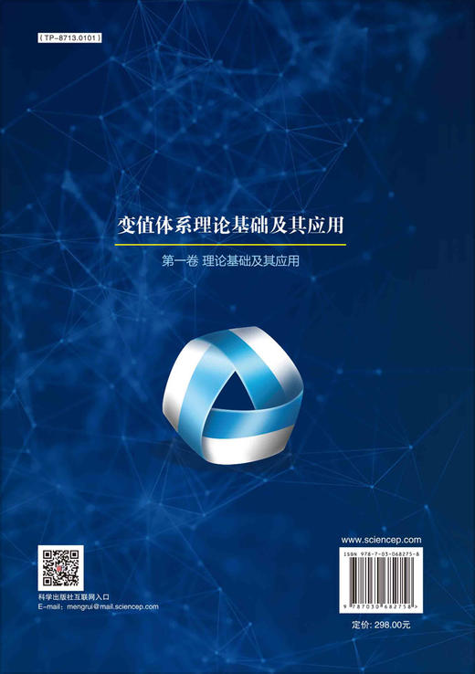 变值体系理论基础及其应用 第一卷：理论基础及其应用 商品图1