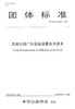 正版现货T/CHTS 20004-2018高速公路广告设施设置技术要求 人民交通出版社股份有限公司 商品缩略图1