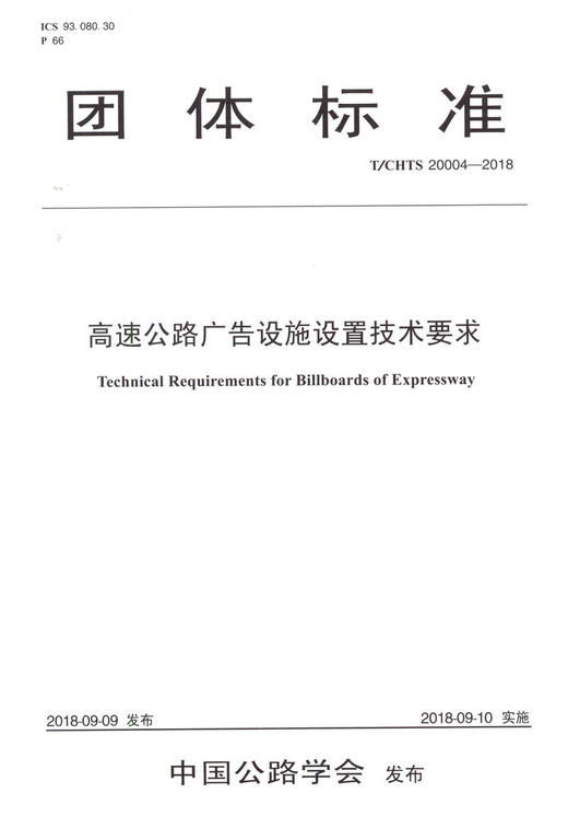 正版现货T/CHTS 20004-2018高速公路广告设施设置技术要求 人民交通出版社股份有限公司 商品图1