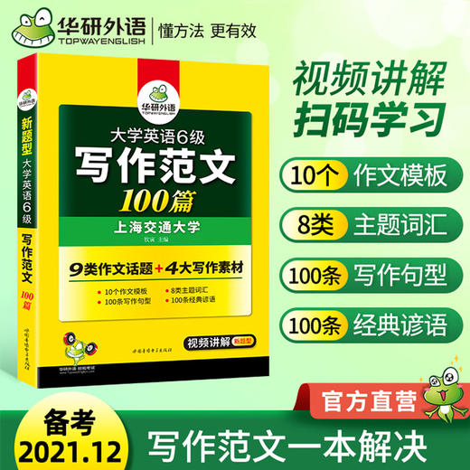 备考2021 12英语六级写作范文100篇华研外语六级英语cet6可搭六级真题词汇听力阅读翻译6级口语作文 华研外语