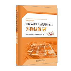 变电运维专业技能培训教材  实操技能