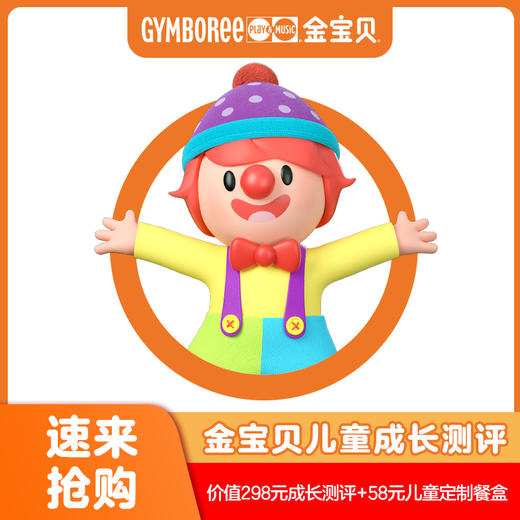 【金宝贝早教】19.9抢1次儿童成长测评+58元儿童定制餐盒，开启宝宝的科学早教 商品图0