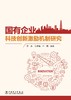 国有企业科技创新激励机制研究 商品缩略图1