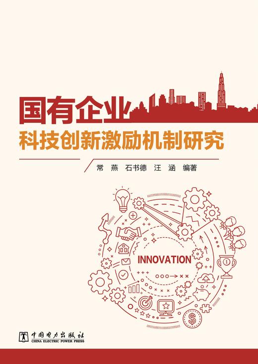 国有企业科技创新激励机制研究 商品图1