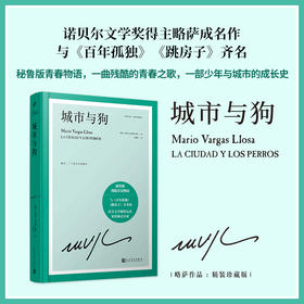 城市与狗 诺贝尔文学奖得主巴尔加斯略萨的成名作与百年孤独跳房子齐名的拉美文学爆炸运动里程碑式小说3000916