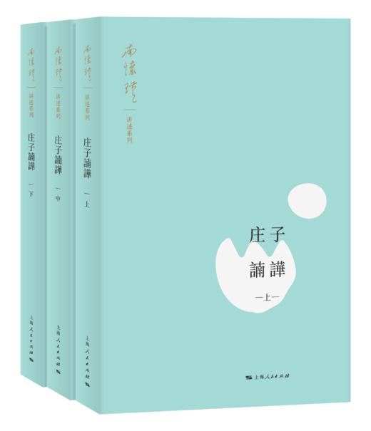 《庄子諵譁》南怀瑾著述（全三册） 上海人民出版社正版书籍 商品图0