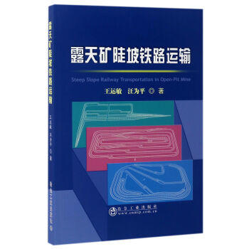 露天矿陡坡铁路运输/王运敏,汪为平 商品图0