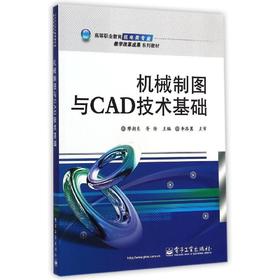 机械制图与CAD技术基础