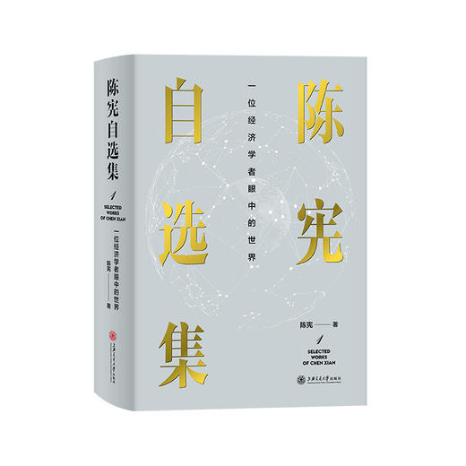 陈宪自选集1：一位经济学者眼中的世界 9787313239679 商品图1