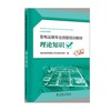 变电运维专业技能培训教材  理论知识 商品缩略图0