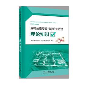 变电运维专业技能培训教材  理论知识