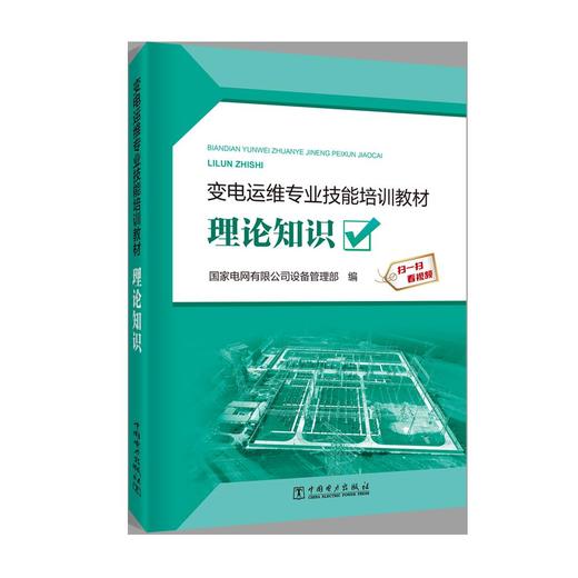 变电运维专业技能培训教材  理论知识 商品图0