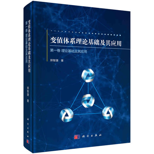 变值体系理论基础及其应用 第一卷：理论基础及其应用 商品图0
