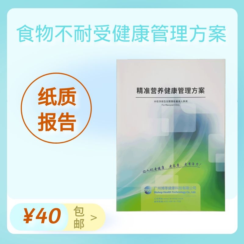 【纸质报告】食物不耐受健康管理方案