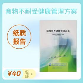 【纸质报告】食物不耐受健康管理方案