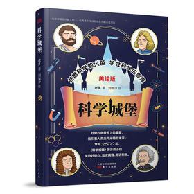 【储殷专享】《科学城堡》（国家图书馆文津奖、科普作协优秀作品奖作者老多新作）