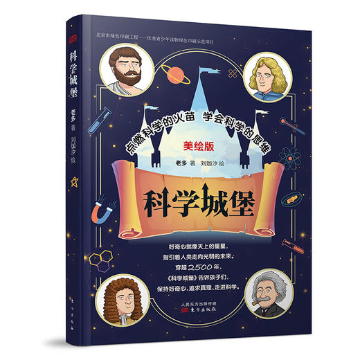 《科学城堡》（《贪玩的人类》姐妹篇，国家图书馆文津奖、科普作协优秀作品奖作者老多新作） 商品图0