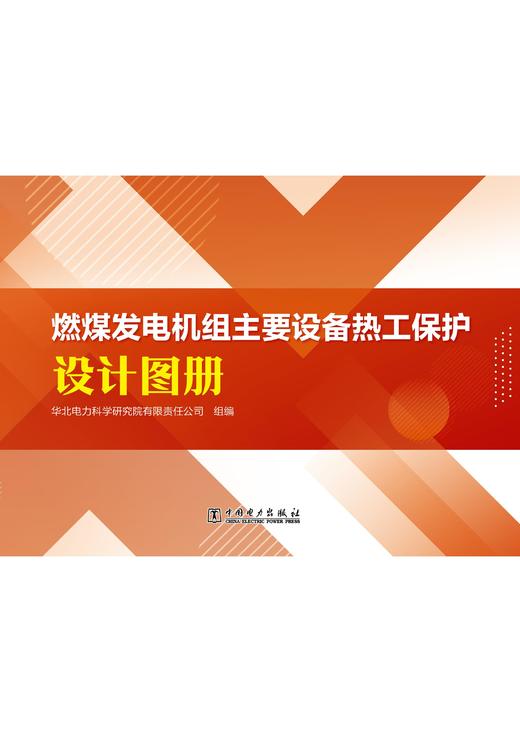 燃煤发电机组主要设备热工保护设计图册 商品图1