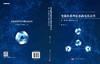 变值体系理论基础及其应用 第一卷：理论基础及其应用 商品缩略图3