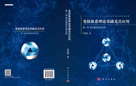 变值体系理论基础及其应用 第一卷：理论基础及其应用 商品图3