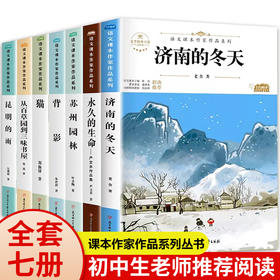 课本作家作品系列全套7册 适合初中生看的课外书必读老师推荐七年级八年级阅读书籍初一初二初三名著小说书目语文读本读物正版畅销