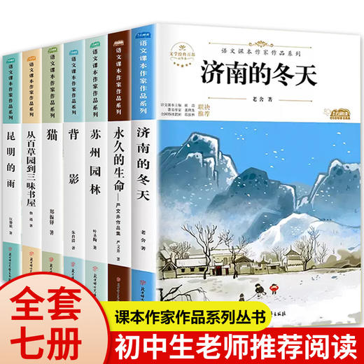 课本作家作品系列全套7册 适合初中生看的课外书必读老师推荐七年级八年级阅读书籍初一初二初三名著小说书目语文读本读物正版畅销 商品图0