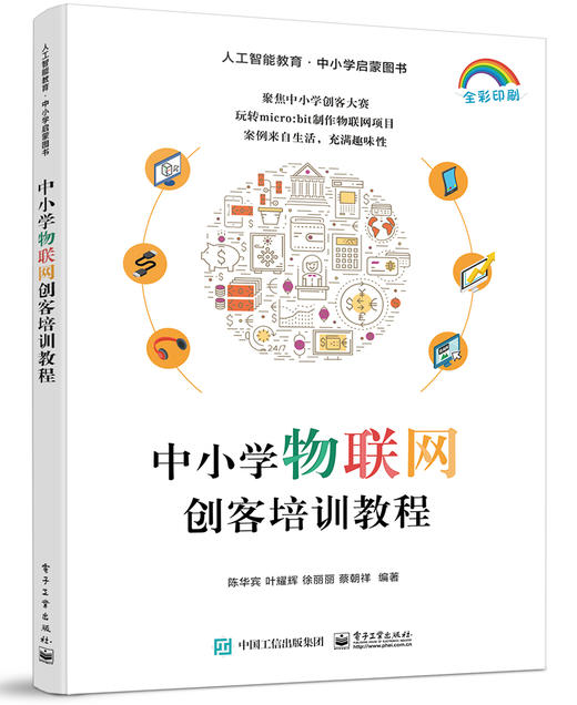 中小学物联网创客培训教程 商品图0